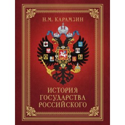 История Государства Российского (футляр)