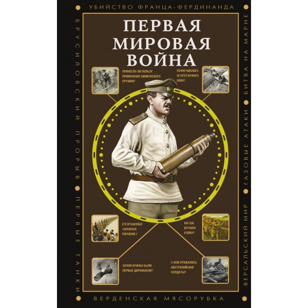 Первая мировая война. Сергей Нечаев