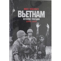 Вьетнам. История трагедии. 1945-1975
