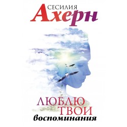 Люблю твои воспоминания
