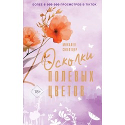 Осколки полевых цветов