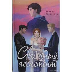 Свадебный ассистент