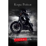 Связанные ненавистью. Кора Рейли