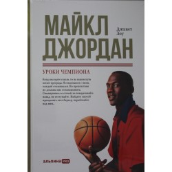 Майкл Джордан: Уроки чемпиона