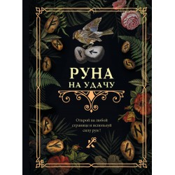 Руна на удачу