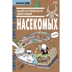 Фантастическая эволюция насекомых