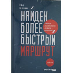 Найден более быстрый маршрут