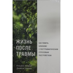 Жизнь после травмы: Как помочь близкому с посттравматическим стрессовым расстройством