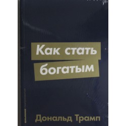 Как стать богатым