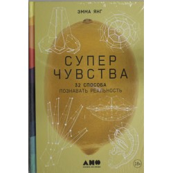 Суперчувства: 32 способа познавать реальность