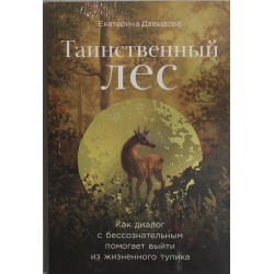 Таинственный лес: Как диалог с бессознательным помогает выйти из жизненного тупика