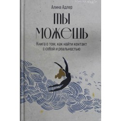 Ты можешь: Книга о том, как найти контакт с собой и реальностью