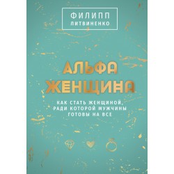 Альфа-женщина. Подарочное издание