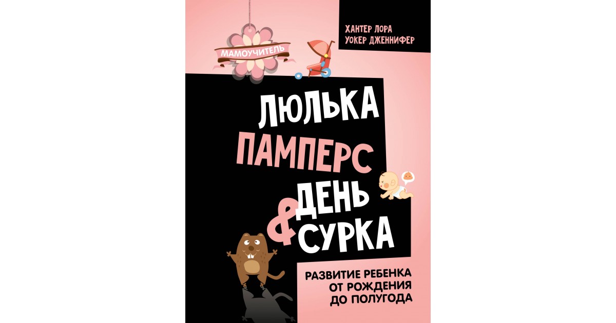 Люлька, памперс, день сурка. Развитие ребёнка от рождения до полугода. Хантер Л., Уокер Д.