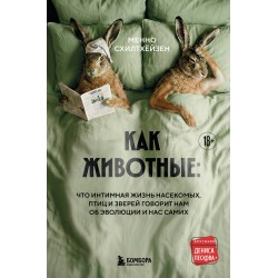 Как животные