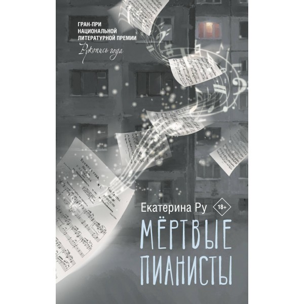 Мертвые пианисты. Екатерина Ру