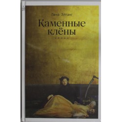 Каменные клёны