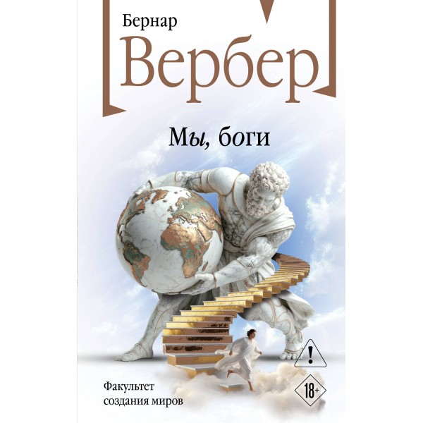 Мы, боги. Бернар Вербер Мы, боги. Бернар Вербер