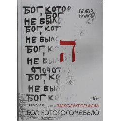 Бог, которого не было. Белая книга. Книга 1