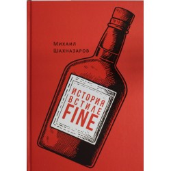 История в стиле fine