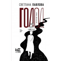 Голод. Нетолстый роман