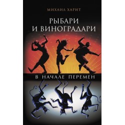 Рыбари и виноградари. В начале перемен