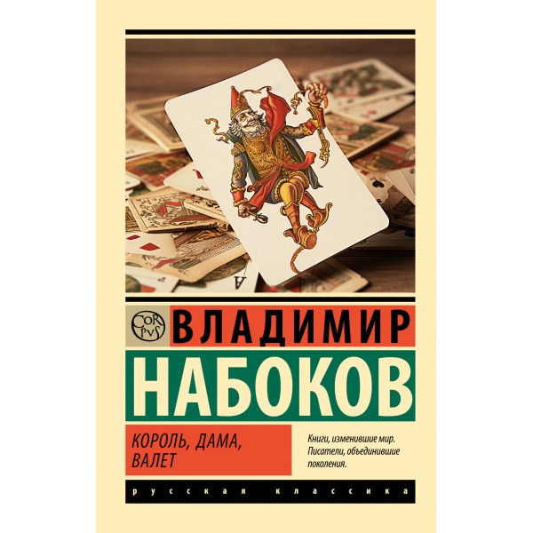 Король, дама, валет. Эксклюзивная классика. Владимир Набоков