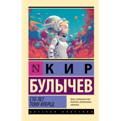 Сто лет тому вперед. Эксклюзивная классика
