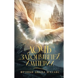 Дочь Затонувшей империи