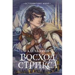 Восход Стрикса