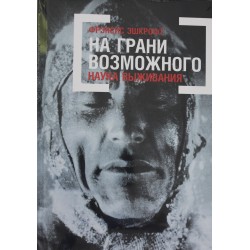 На грани возможного. Наука выживания