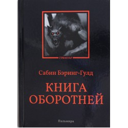 Книга оборотней