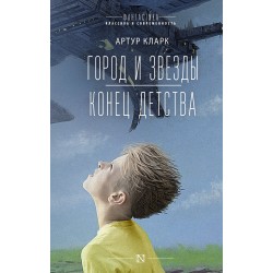 Город и звезды. Конец детства