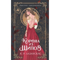 Корона из шипов