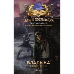 Пятый посланник. Владыка без имени