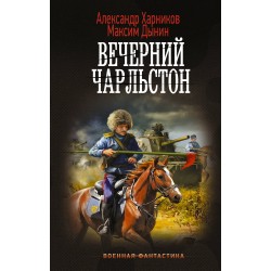 Вечерний Чарльстон