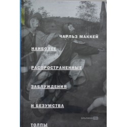 Наиболее распространенные заблуждения и безумства толпы