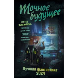 Точное будущее. Лучшая фантастика — 2024