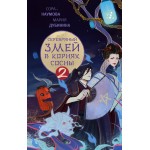 Серебряный змей в корнях сосны - 2. Сора Наумова