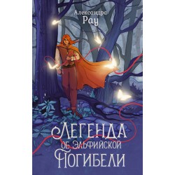 Легенда об Эльфийской Погибели