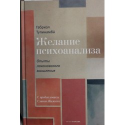 Желание психоанализа. Опыты лакановского мышления
