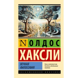 Вечная философия