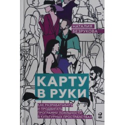 Карту в руки : Как разрабатывать и продвигать программу лояльности в культурных пространствах