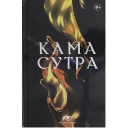 Кама Сутра. Священный трактат о любви