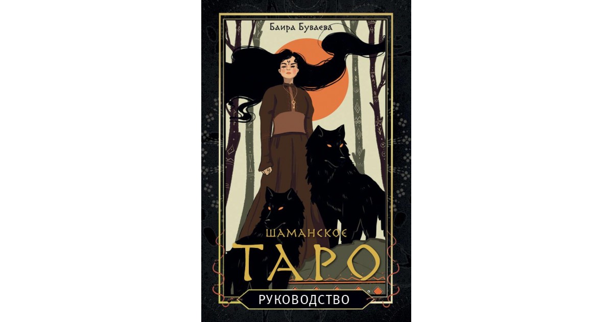 Шаманское таро. 78 карт и руководство, Баира Буваева | Доставка по Европе