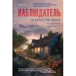 Наблюдатель