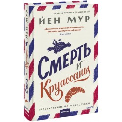 Смерть и круассаны