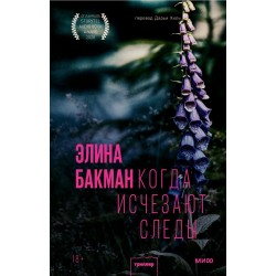 Когда исчезают следы