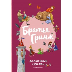 Братья Гримм. Волшебные сказки. Илл. Л. Лаубер