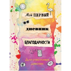 Мой первый дневник благодарности. Для счастливых девочек